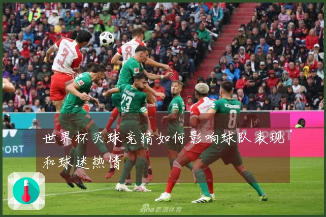 世界杯买球竞猜如何影响球队表现和球迷热情