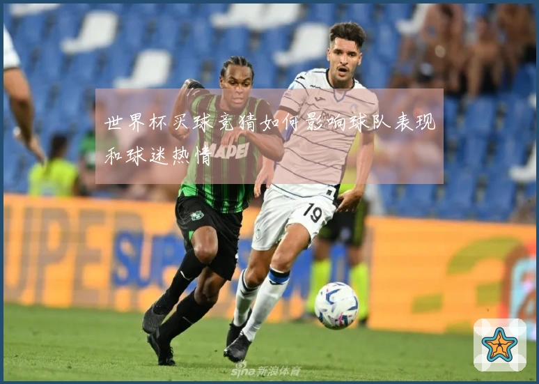 世界杯买球竞猜如何影响球队表现和球迷热情