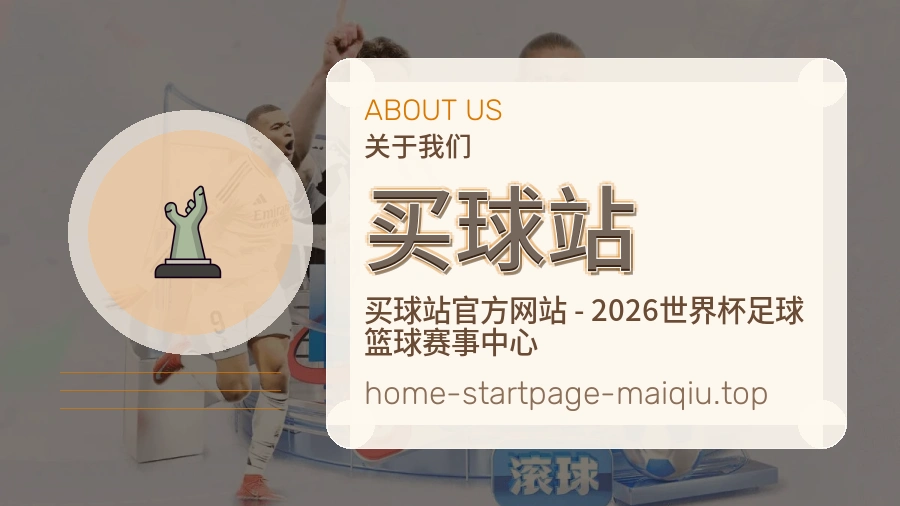 买球站品牌故事